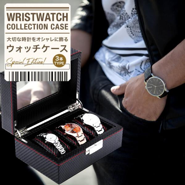 腕時計 ケース 3本 時計ケース 収納 ボックス BOX インテリア コレクション 保管 アクセ入れ...