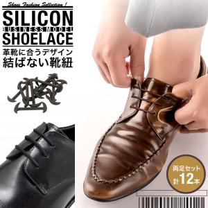 結ばない靴紐 靴紐 結ばない 靴ひも おしゃれ ゴム シリコン 伸縮 革靴 ビジネスシューズ 紳士靴 メンズ フリー 送料無料 PK1-8