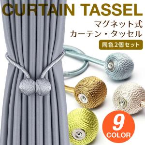 カーテンタッセル 2個 セット カーテン おしゃれ 高級