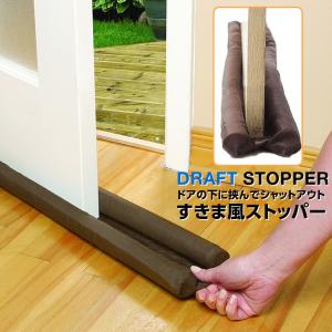 すきま風ストッパー ドアストッパー 室内ドア インテリア