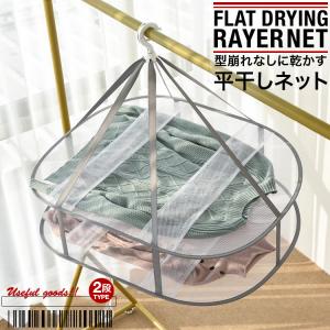 平干しネット ニット干し 平干しハンガー ２段 セーター干し
