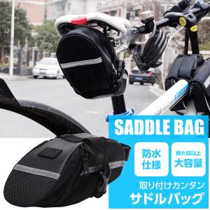 サドルバッグ 車体装着バッグ 大容量 ロードバイク マウンテンバイク