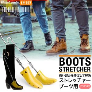 シューズストレッチャー シューキーパー ブーツストレッチャー