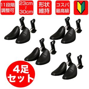 シューキーパー シューツリー  4足set 型崩れ防止 ゴルフ