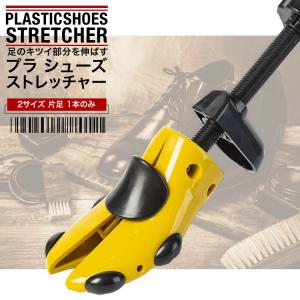 シューズストレッチャー シューキーパー  プラスチック製