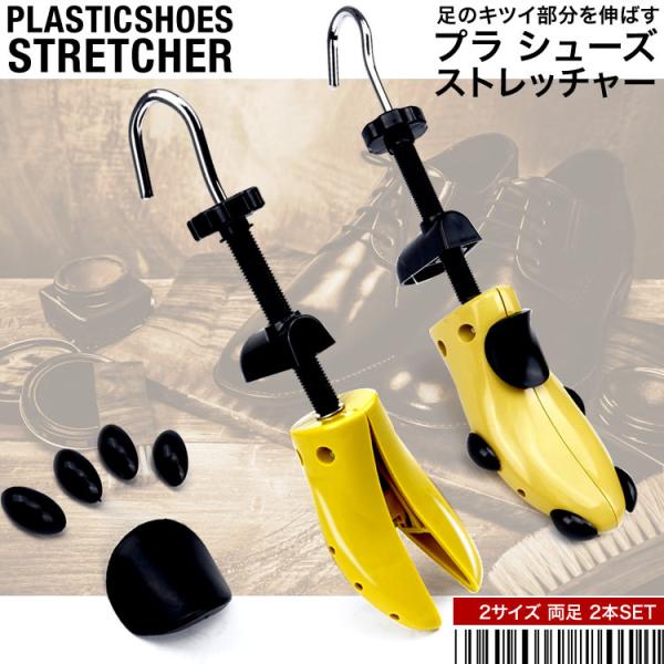 シューズストレッチャー シューストレッチャー シューキーパー プラスチック製 2個セット メンズ レ...