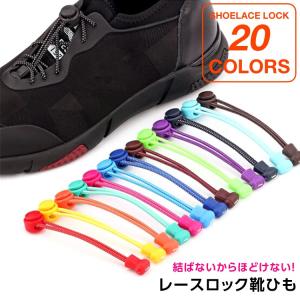 結ばない 靴ひも 靴紐 ほどけない レースロック シューレースロック スニーカー 脱ぎ履き 楽々 おしゃれ カラフル PK1-18