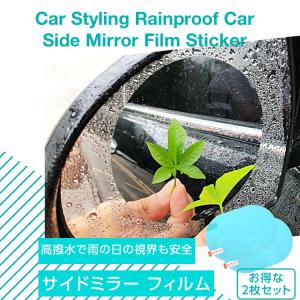 撥水 防水 サイドミラーフィルム フィルム 2枚セット 外装パーツ ドアミラー 汎用品 防霧 車用 保護 安全運転 PK1-21