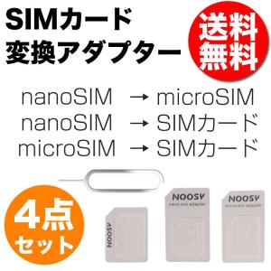 SIM 変換 アダプタ 4点セット SIM変換アダプタ nano micro ナノ マイクロ 送料無料 ML