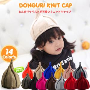 とんがりニット帽 どんぐり帽 トンガリ帽子 ねじり帽子