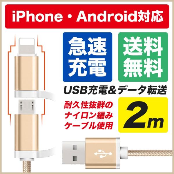 iPhoneケーブル micro USBケーブル 2in1 長さ2m 急速充電 充電器 データ転送用...