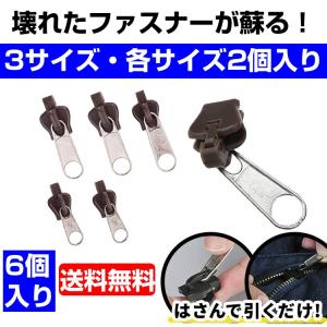 ファスナー 修理 修復 ジッパーヘッド6個セット デニム