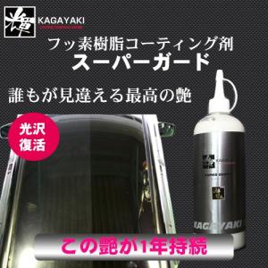 フッ素樹脂コート剤　輝 スーパーガード 大容量タイプ500ml