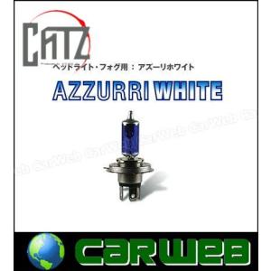 CATZ (キャズ) ハロゲンバルブ アズーリホワイト 4700K H4 品番:CB447