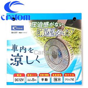 cretom (クレトム) SA-377 薄型カーファン｜carweb2