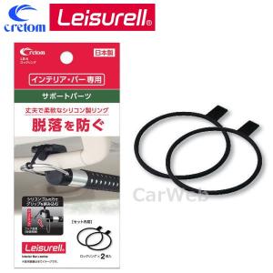 Leisurell (レジャール) LS-4 ロックリング インテリアバー サポートパーツ cretom/クレトム｜carweb2