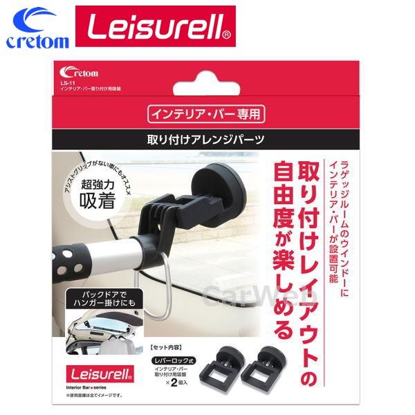 Leisurell (レジャール) LS-11 インテリア・バー取り付け用吸盤 インテリアバー 取り...