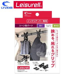 Leisurell (レジャール) LS-12 ワンタッチホルダー インテリアバー シーン別パーツ (釣り/ウィンタースポーツ/車中泊) cretom/クレトム｜carweb2