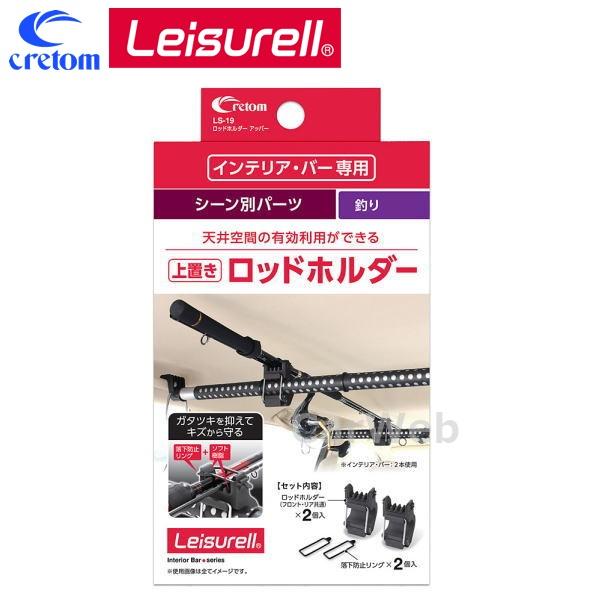 Leisurell (レジャール) LS-19 ロッドホルダー アッパー インテリアバー シーン別パ...