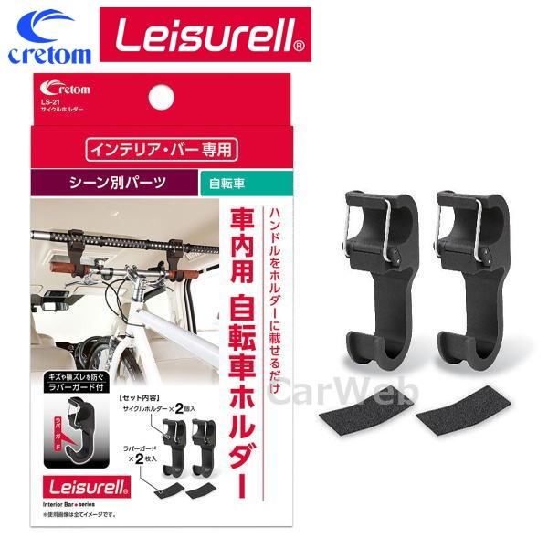 Leisurell (レジャール) LS-21 サイクルホルダー インテリアバー シーン別パーツ (...