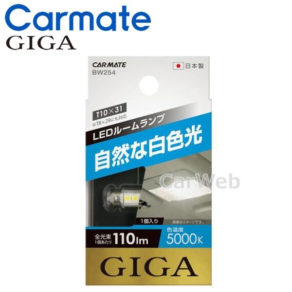 GIGA (ギガ) BW254 LED ルームランプ T8×29・T10×31 5000K