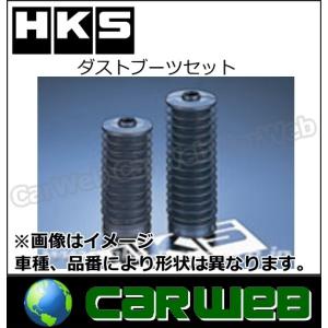 HKS 車高調パーツ ダストブーツセット [82004-AK014]｜carweb2