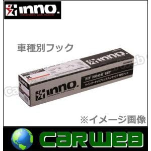 CARMATE inno (カーメイト イノー) 品番:TR136 車種別取付フック｜carweb2