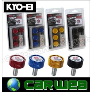 KYO-EI KPLBU レデューラ レーシング ナンバープレートロックボルト 全長:24mm ブルー 外径:19mm 4個｜carweb2