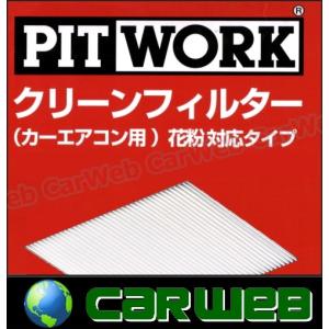 PITWORK (ピットワーク) 花粉対応タイプ クリーンフィルター AY684-NS009 エクストレイル 型式:T31 年式:07.08-｜carweb2