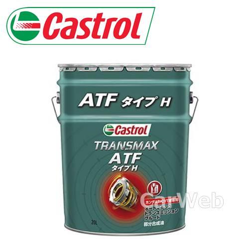 Castrol TRANSMAX ATF TYPE H 部分合成油 JASO 1A適合 ATFフルー...