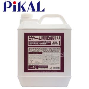 PiKAL (ピカール) 品番:61700 瞬間油膜取り 4L 日本磨料｜carweb2