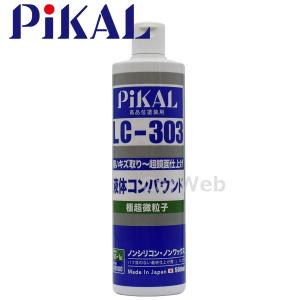 PiKAL (ピカール) 品番:62440 液体コンパウンド 極超微粒子 LC-303 500ml 軽いキズ取りから超鏡面仕上げまで 日本磨料｜carweb2