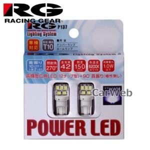 RACING GEAR RGH-P137 POWER LED T10 ウェッジタイプ 2個入り 6200K ホワイト 照射角:270°｜carweb2