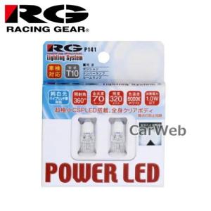 RACING GEAR RGH-P141 POWER LED T10 ウェッジタイプ 6000K ホワイト 照射角:360°｜carweb2