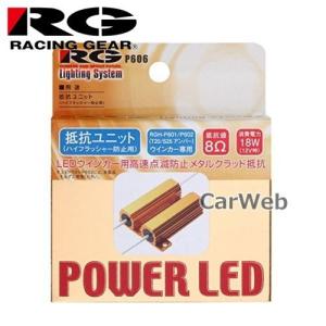 RACING GEAR RGH-P606 POWER LED ウインカー抵抗ユニット (ハイフラキャンセラー)｜carweb2