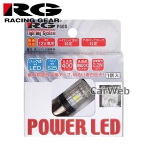 RACING GEAR RGH-P605 POWER LED バックランプ バルブ S25ピンタイプ 12V車専用 400lm ホワイト 6500K LED素子:15ヶ使用(5SMD) バルブ1個入り｜carweb2