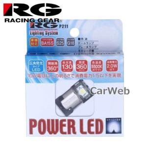 RACING GEAR RGH-P211 POWER LED 12V用マーカー＆ナンバーランプ BA15S SMD6 S25/G18 12V車専用 5500K ホワイト 照射角:360° 1個入り｜carweb2