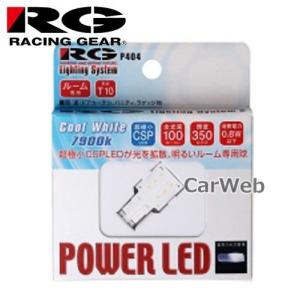 RACING GEAR RGH-P404 POWER LED ROOM T10 サイドプレート 7900K クールホワイト 100ルーメン 照度:350ルクス｜carweb2