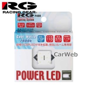 RACING GEAR RGH-P408 POWER LED ROOM T10×31トッププレート 7900K クールホワイト 110ルーメン 照度:370ルクス｜carweb2