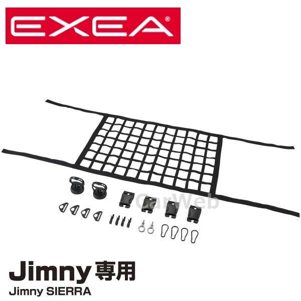 EXEA EE-232 ルーフネット ブラック ジムニー、ジムニーシエラ専用 (エクセア) 星光産業