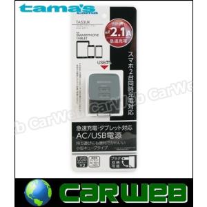 tama's TA53UK コンセントチャージャー 2.1A 2ポート ブラック
