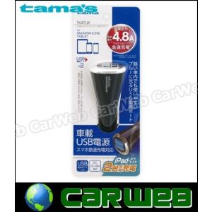 tama's TK47UK USB カーチャージャー 4.8A 2ポート ブラック