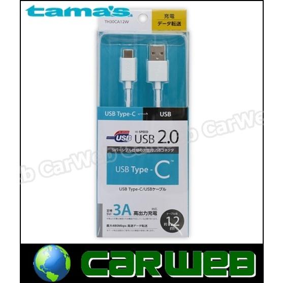 tama&apos;s(多摩電子工業) TH30CA12W USB2.0 Type-C/USBケーブル 1.2...
