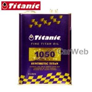 TITANIC (チタニック) TG-S4L シンセティックチタンオイル 10W-50 化学合成100% 4L [Titanic製品以外同梱不可]｜carweb2