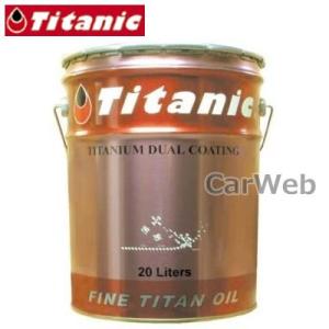 TITANIC (チタニック) TG-SPL シンセティックチタンオイル 10W-50 化学合成100% 20L [Titanic製品以外同梱不可]｜carweb2