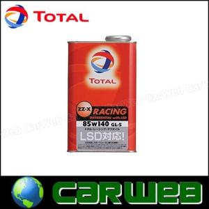 TOTAL  ZZ-X RACING DIFFERENTIAL W-ith LSD 85W-140  ギアオイル 1L×20個入  品番:171736