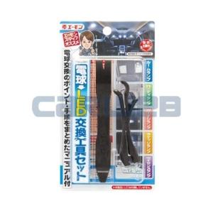 [2841] エーモン 電球→LED交換工具セット