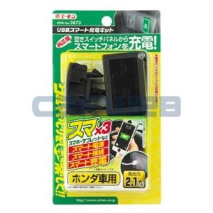 [2873] エーモン USBスマート充電キット(ホンダ用)