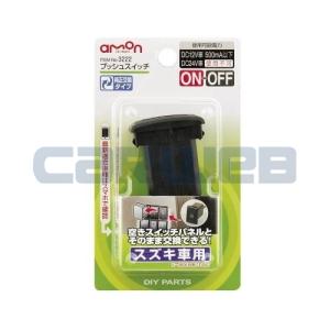 エーモン プッシュスイッチ スズキ車用 On Off Dc12v 500ma コード約30cm 空きスイッチパネル 純正風 3222 雑貨 カー用品 アーティクル 通販 Yahoo ショッピング