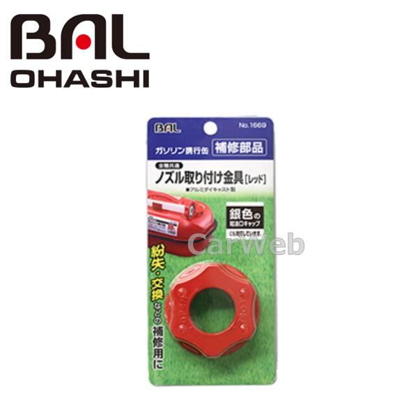 [1669] 大橋産業 BAL(バル) ノズル取り付け金具 [レッド] (ガソリン携行缶 補修部品)...